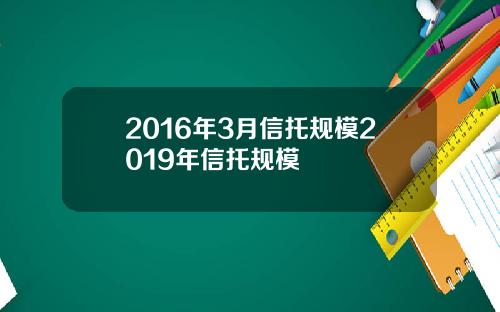 2016年3月信托规模2019年信托规模