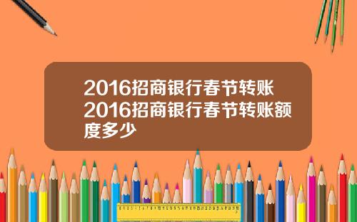 2016招商银行春节转账2016招商银行春节转账额度多少