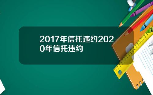 2017年信托违约2020年信托违约