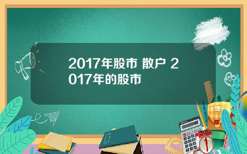 2017年股市 散户 2017年的股市