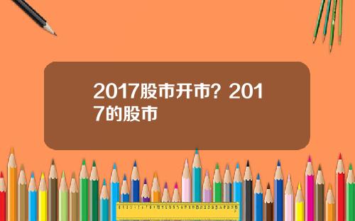 2017股市开市？2017的股市