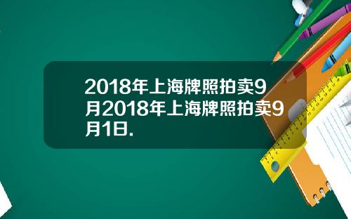 2018年上海牌照拍卖9月2018年上海牌照拍卖9月1日.