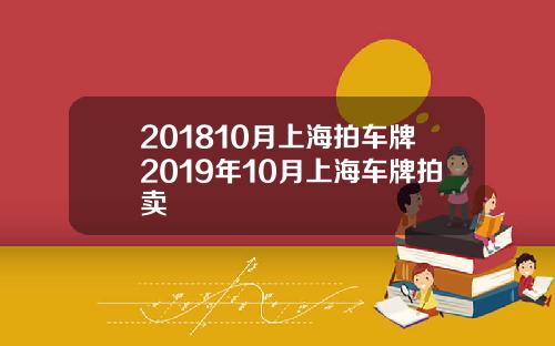 201810月上海拍车牌2019年10月上海车牌拍卖