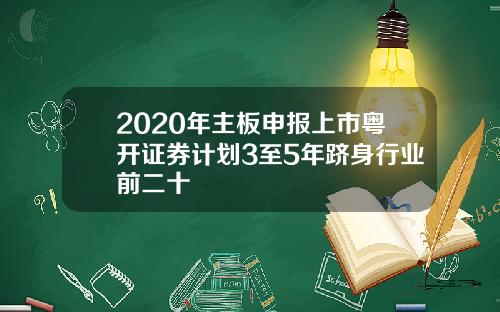 2020年主板申报上市粤开证券计划3至5年跻身行业前二十