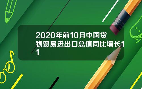 2020年前10月中国货物贸易进出口总值同比增长11