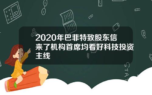 2020年巴菲特致股东信来了机构首席均看好科技投资主线