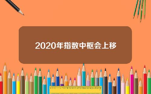 2020年指数中枢会上移