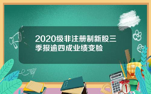 2020级非注册制新股三季报逾四成业绩变脸