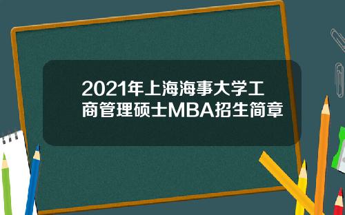 2021年上海海事大学工商管理硕士MBA招生简章