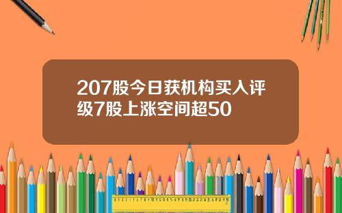 207股今日获机构买入评级7股上涨空间超50