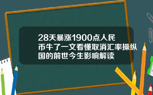 28天暴涨1900点人民币牛了一文看懂取消汇率操纵国的前世今生影响解读