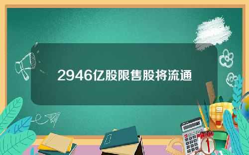 2946亿股限售股将流通