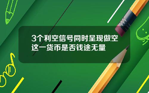 3个利空信号同时呈现做空这一货币是否钱途无量