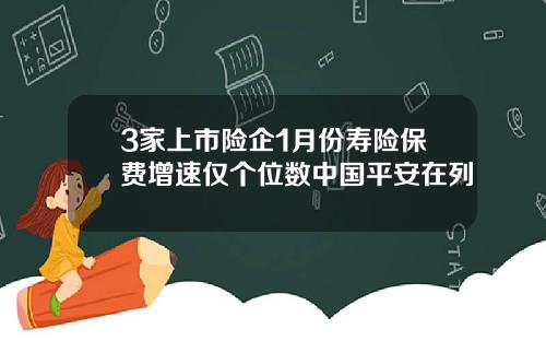 3家上市险企1月份寿险保费增速仅个位数中国平安在列