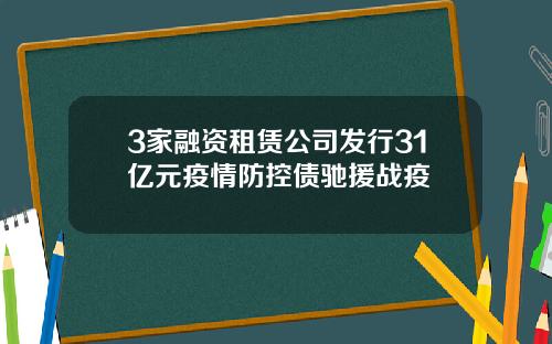 3家融资租赁公司发行31亿元疫情防控债驰援战疫