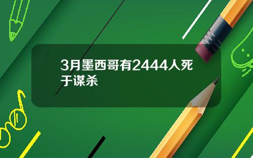 3月墨西哥有2444人死于谋杀