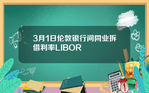 3月1日伦敦银行间同业拆借利率LIBOR