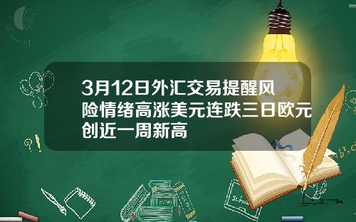 3月12日外汇交易提醒风险情绪高涨美元连跌三日欧元创近一周新高