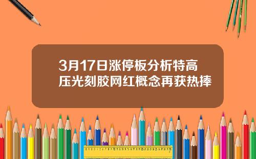 3月17日涨停板分析特高压光刻胶网红概念再获热捧