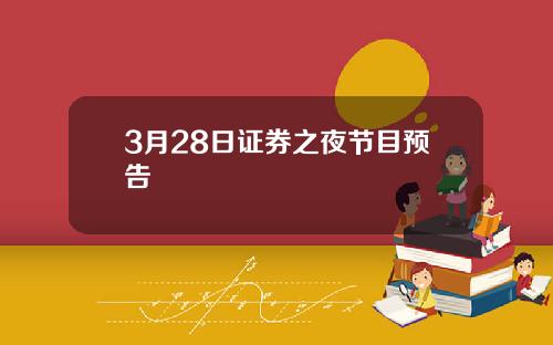 3月28日证券之夜节目预告