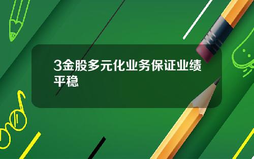 3金股多元化业务保证业绩平稳