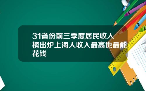 31省份前三季度居民收入榜出炉上海人收入最高也最能花钱