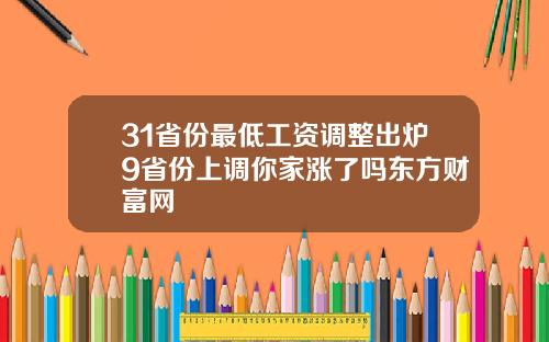 31省份最低工资调整出炉9省份上调你家涨了吗东方财富网