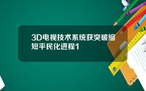 3D电视技术系统获突破缩短平民化进程1