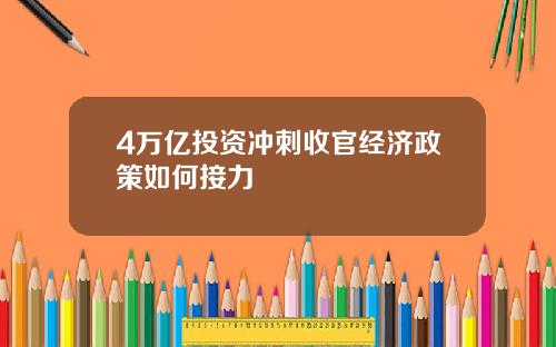 4万亿投资冲刺收官经济政策如何接力