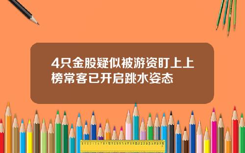 4只金股疑似被游资盯上上榜常客已开启跳水姿态