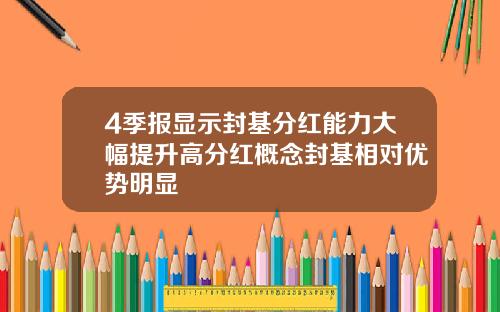 4季报显示封基分红能力大幅提升高分红概念封基相对优势明显