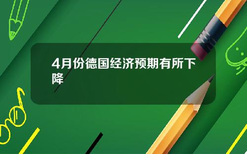 4月份德国经济预期有所下降