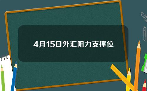 4月15日外汇阻力支撑位