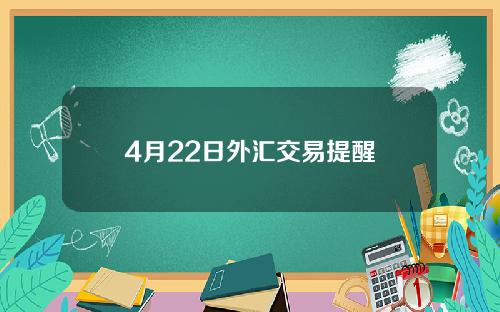 4月22日外汇交易提醒