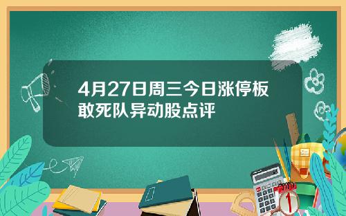 4月27日周三今日涨停板敢死队异动股点评