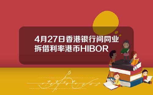 4月27日香港银行间同业拆借利率港币HIBOR