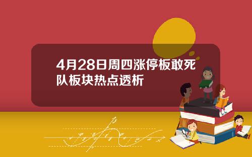 4月28日周四涨停板敢死队板块热点透析