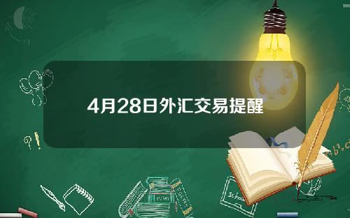 4月28日外汇交易提醒