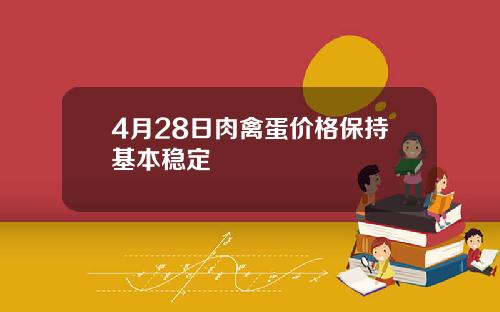 4月28日肉禽蛋价格保持基本稳定