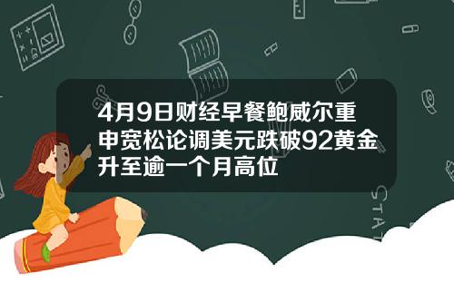 4月9日财经早餐鲍威尔重申宽松论调美元跌破92黄金升至逾一个月高位