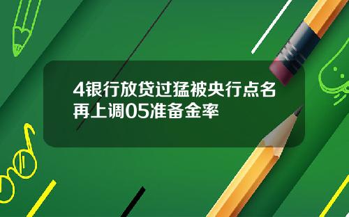 4银行放贷过猛被央行点名再上调05准备金率