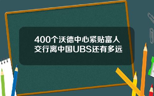 400个沃德中心紧贴富人交行离中国UBS还有多远