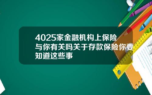 4025家金融机构上保险与你有关吗关于存款保险你要知道这些事