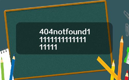 404notfound1111111111111111111