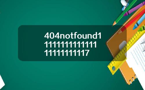 404notfound1111111111111111111111117