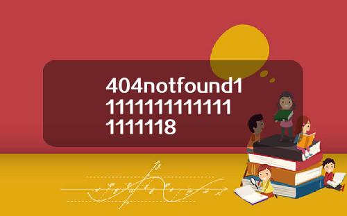 404notfound111111111111111111118