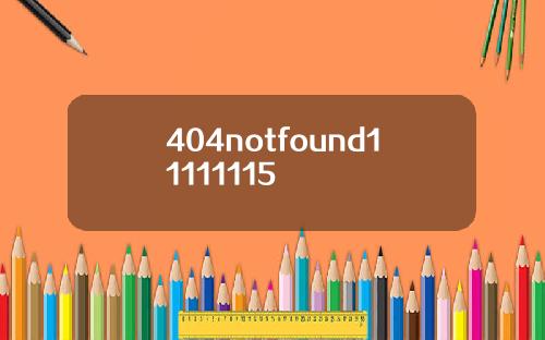 404notfound11111115