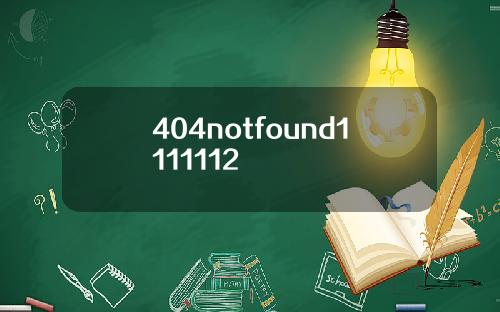 404notfound1111112