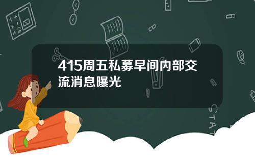 415周五私募早间内部交流消息曝光