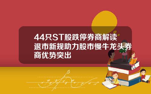 44只ST股跌停券商解读退市新规助力股市慢牛龙头券商优势突出